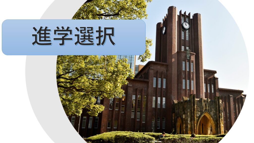 東京大学の進学選択について【実際の現場】
