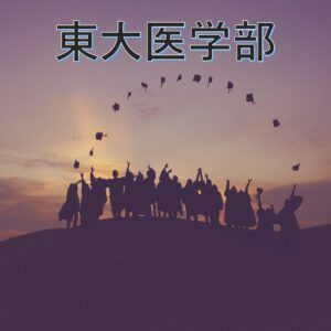 東大医学部生が勧める大学受験参考書40選【独学勉強法】